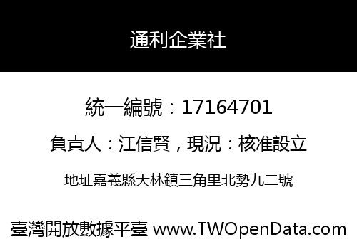 通利企業社