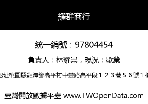 耀群商行