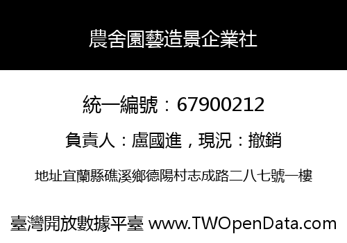 農舍園藝造景企業社