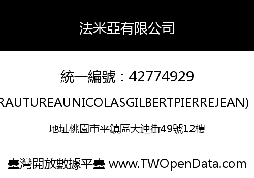 法米亞有限公司