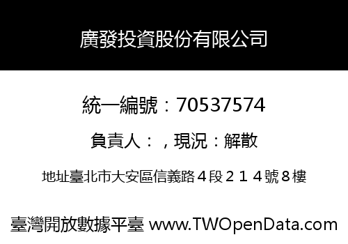 廣發投資股份有限公司