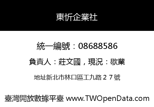 東忻企業社