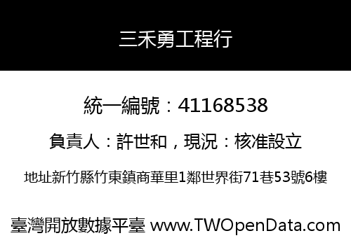 三禾勇工程行