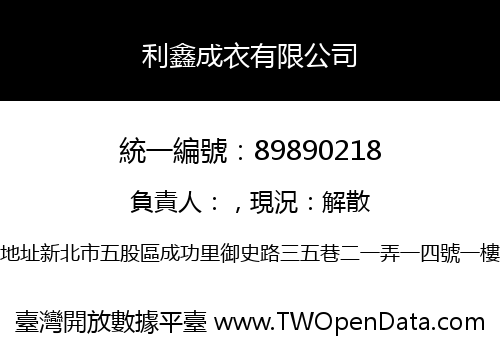 利鑫成衣有限公司