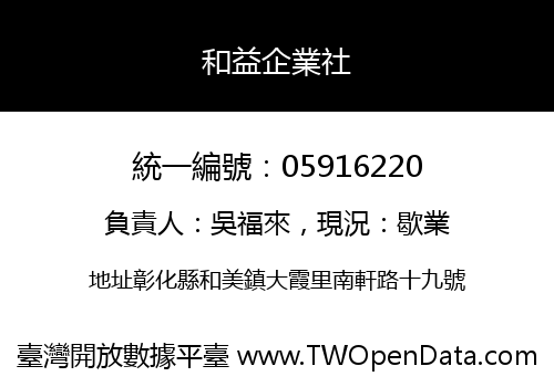 和益企業社