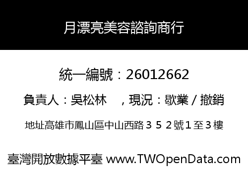 月漂亮美容諮詢商行