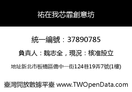 祐在我芯霏創意坊