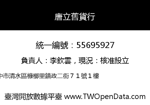 唐立舊貨行