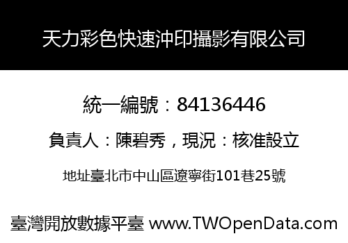 天力彩色快速沖印攝影有限公司