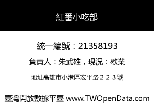 紅番小吃部