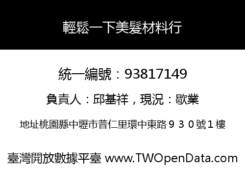 輕鬆一下美髮材料行