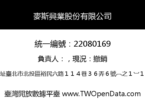 麥斯興業股份有限公司