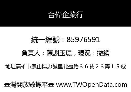 台偉企業行