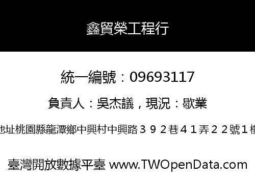 鑫貿榮工程行
