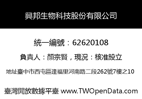 興邦生物科技股份有限公司