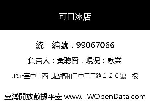 可口冰店