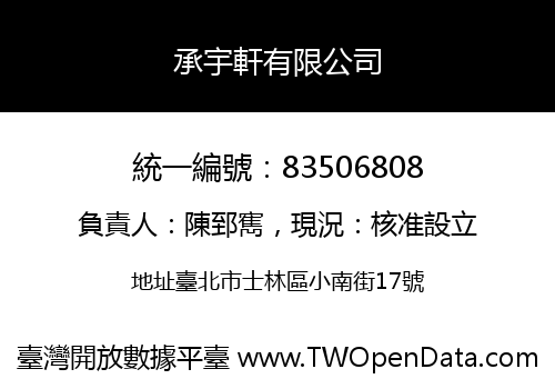 承宇軒有限公司