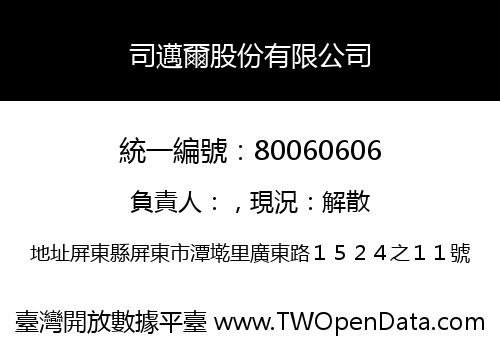 司邁爾股份有限公司