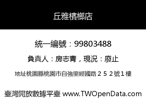 丘雅檳榔店