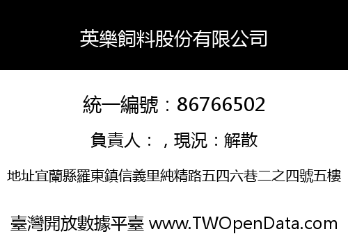 英樂飼料股份有限公司