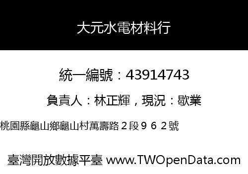 大元水電材料行