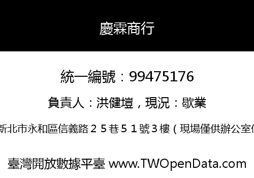 慶霖商行