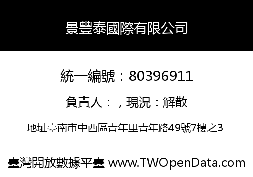 景豐泰國際有限公司