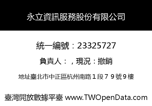 永立資訊服務股份有限公司