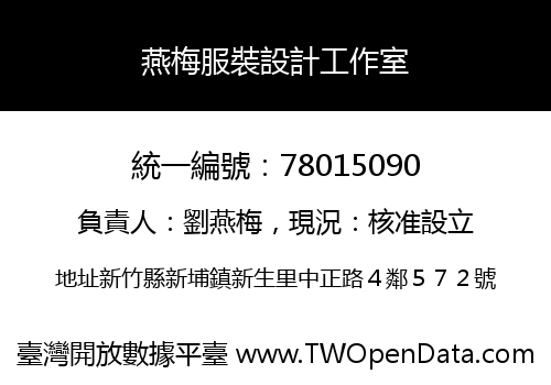 燕梅服裝設計工作室