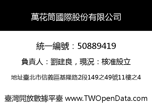 萬花筒國際股份有限公司