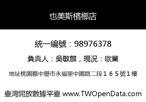 也美斯檳榔店