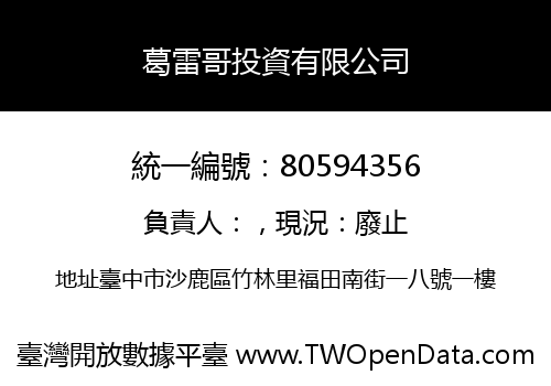 葛雷哥投資有限公司