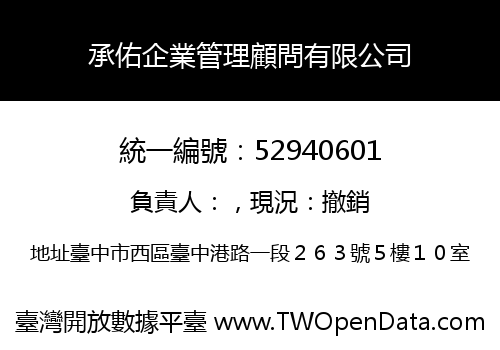 承佑企業管理顧問有限公司