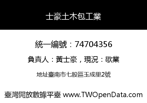 士豪土木包工業