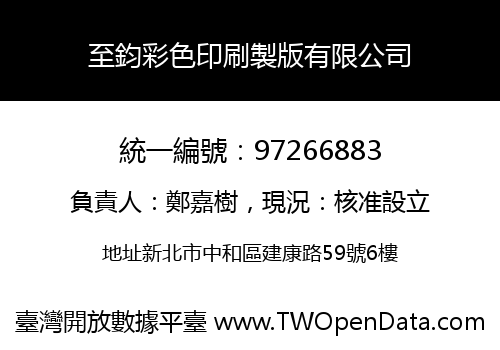 至鈞彩色印刷製版有限公司