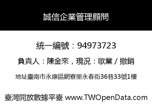 誠信企業管理顧問