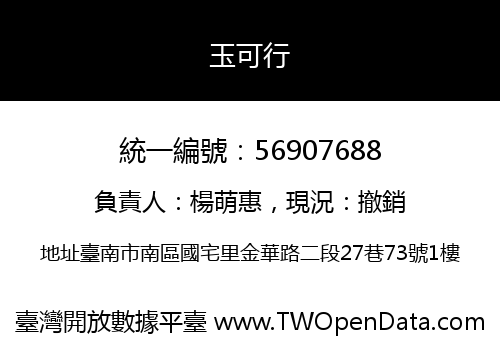 玉可行