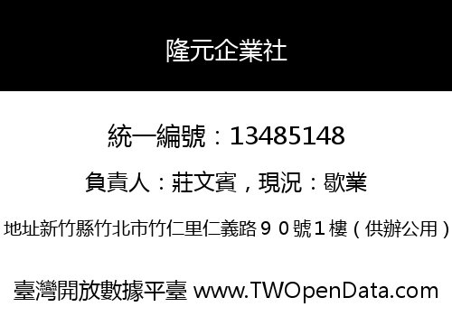 隆元企業社
