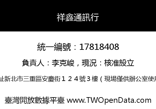 祥鑫通訊行