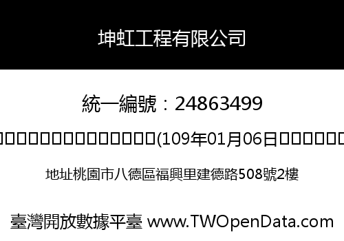 坤虹工程有限公司