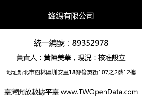鋒錫有限公司