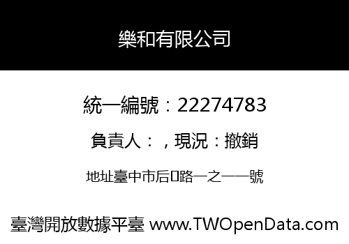 樂和有限公司