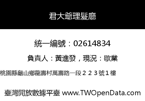 君大爺理髮廳