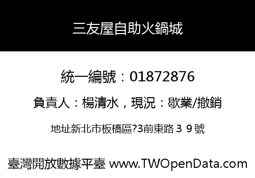 三友屋自助火鍋城