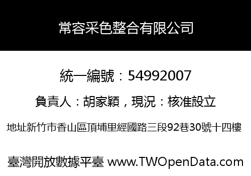 常容采色整合有限公司
