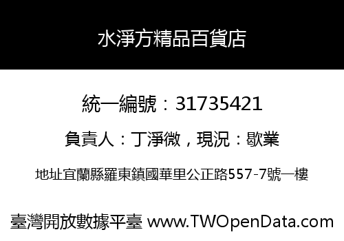 水淨方精品百貨店