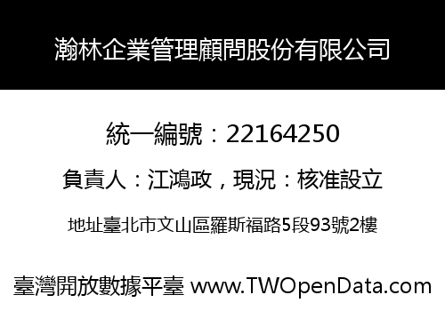 瀚林企業管理顧問股份有限公司