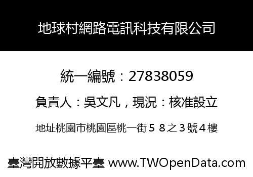 地球村網路電訊科技有限公司