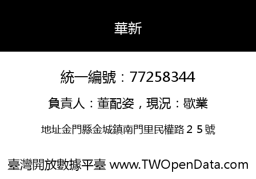 華新