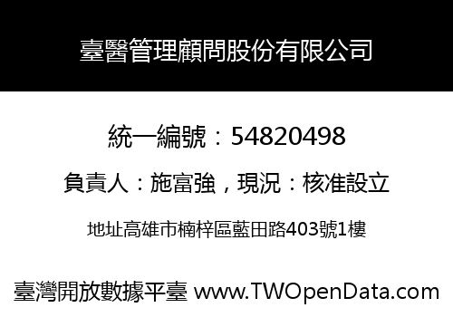 臺醫管理顧問股份有限公司